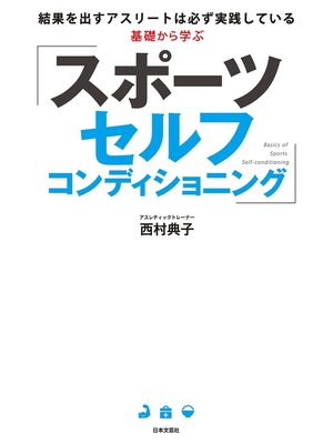 cover image of 基礎から学ぶ スポーツセルフコンディショニング